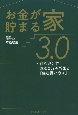 お金が貯まる家3．0　住むだけで2000万円貯まる『住む得ハウス』