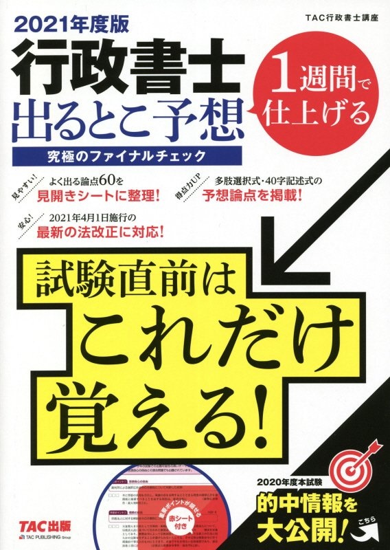 無敵の行政書士直前対策 2021年試験 行書の直前対策はこの1冊でカンペキ Tac出版編集部の本 情報誌 Tsutaya ツタヤ