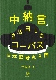 「中納言」を活用したコーパス日本語研究入門