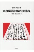 昭和戦前期の政治と国家像 「挙国一致」を目指して