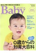 プレジデントベイビー　０歳からの知育大百科　２０２１完全保存版　読めば、子育ての考え方が大きく変わる