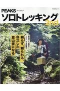 ＰＥＡＫＳアーカイブ　ソロトレッキング２ｎｄ　単独山行で必要となる実践的なノウハウ満載