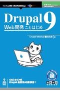 ＯＤ＞Ｄｒｕｐａｌ９　Ｗｅｂ開発ことはじめ