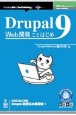 OD＞Drupal9　Web開発ことはじめ