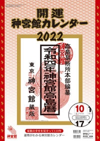 開運神宮館カレンダー（大）　２０２２年