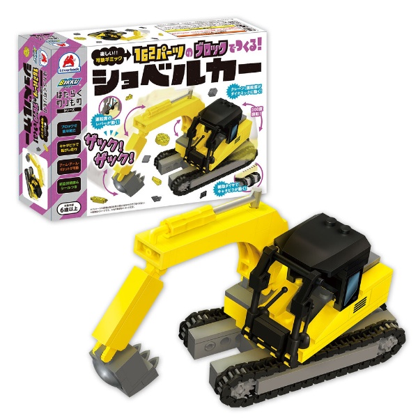 １６２パーツのブロックでつくる！ショベルカー　楽しい！！可動ギミック