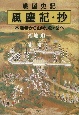 戦国史記　風塵記・抄　本能寺から山崎、賎ヶ岳へ