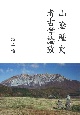 山陰歴史考古学論攷