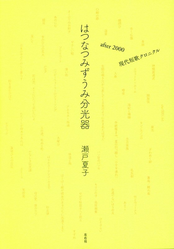 瀬戸夏子 おすすめの新刊小説や漫画などの著書 写真集やカレンダー Tsutaya ツタヤ