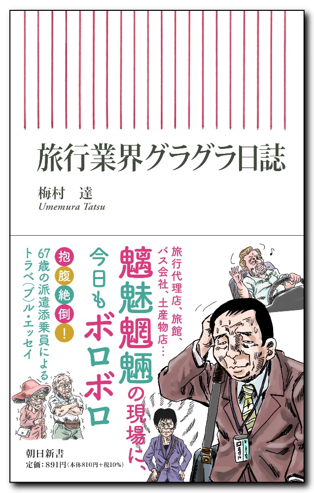 旅行業界グラグラ日誌 梅村達の小説 Tsutaya ツタヤ 枚方 T Site