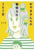 おやまさんちの愉快なる３６５日