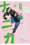 猫のようなナニカ(2)