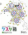 クスリ箱　ほんとうの自分を知ると奇跡はあたりまえになる。　ひと箱まるごと目覚めのツール(2)