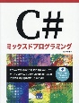 C＃ミックスドプログラミング
