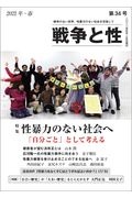 戦争と性 2021年・春 戦争のない世界、性暴力のない社会を目指して