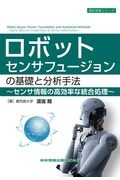 ロボットセンサフュージョンの基礎と分析手法　センサ情報の高効率な統合処理