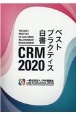 CRM　2020ベストプラクティス白書