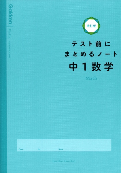 テスト前にまとめるノート改訂版　中１数学