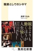 職業としてのシネマ
