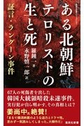ある北朝鮮テロリストの生と死 証言・ラングーン事件