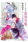 ヒロイン不在の悪役令嬢は婚約破棄してワンコ系従者と逃亡する１