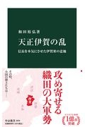 天正伊賀の乱　信長を本気にさせた伊賀衆の意地