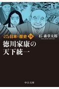 マンガ日本の歴史　新装版　徳川家康の天下統一