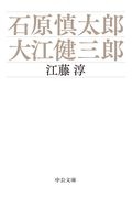 石原慎太郎・大江健三郎