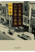 わが青春の台湾 わが青春の香港