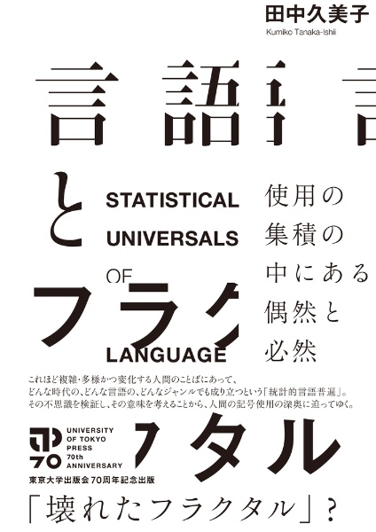 田中久美子『言語とフラクタル 使用の集積の中にある偶然と必然』