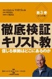 徹底検証キリスト教　キリスト教　信じる根拠はどこにあるのか(3)