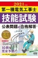 第一種電気工事士技能試験公表問題の合格解答　2021年版