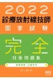 診療放射線技師国家試験完全対策問題集　2022年版　精選問題・出題年別