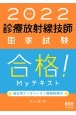 診療放射線技師国家試験合格！Myテキスト　2022年版　過去問データベース＋模擬問題付