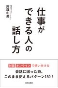 仕事ができる人の話し方