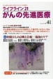 ライフライン21　がんの先進医療　がん患者と家族に希望の光を与える情報誌(41)