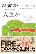 お金か人生か　給料がなくても豊かになれる９ステップ