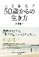 心を満たす50歳からの生き方