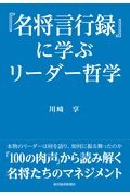 『名将言行録』に学ぶリーダー哲学