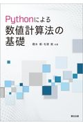 Ｐｙｔｈｏｎによる数値計算法の基礎