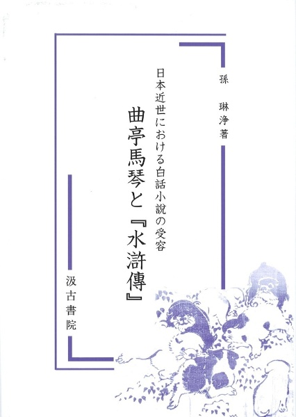 日本近世における白話小説の受容　曲亭馬琴と『水滸傳』