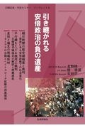 引き継がれる安倍政治の負の遺産　日韓記者・市民セミナーブックレット４