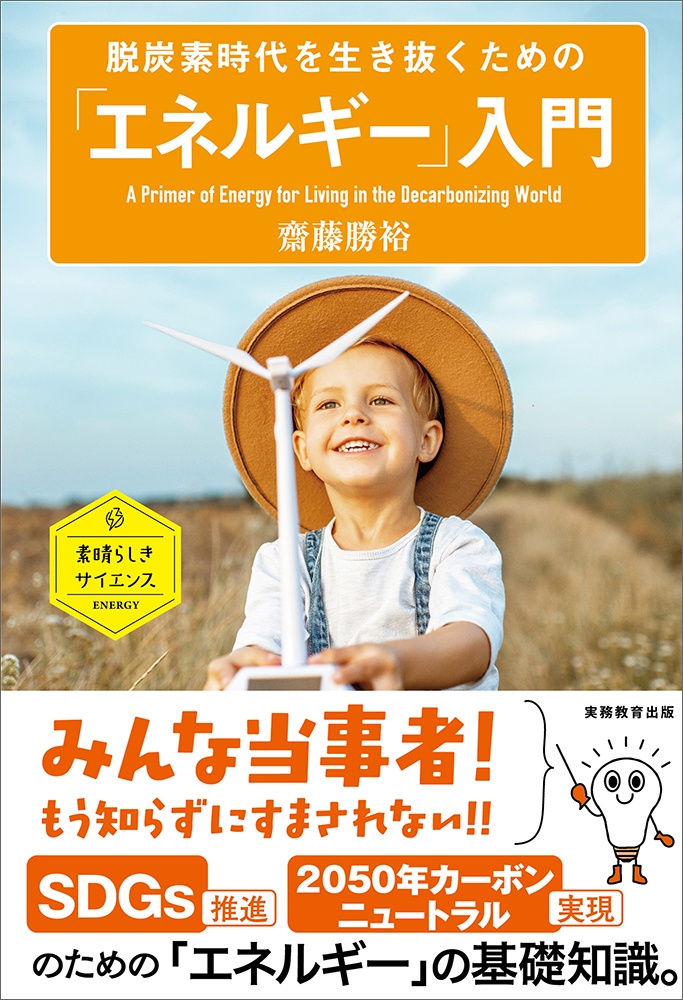 脱炭素時代を生き抜くための「エネルギー」入門