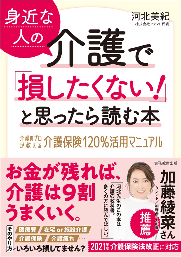 身近な人の介護で「損したくない！」と思ったら読む本　介護のプロが教える介護保険１２０％活用マニュアル