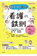 先輩ナースが書いた看護の鉄則