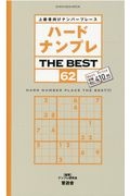 ハードナンプレ　ＴＨＥ　ＢＥＳＴ　上級者向けナンバープレース