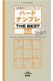 ハードナンプレ　THE　BEST　上級者向けナンバープレース(62)