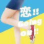 恋！！　Going　on！！