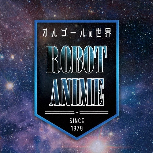 オルゴールの世界～ＲＯＢＯＴ　ＡＮＩＭＥ～ｓｉｎｃｅ１９７９～