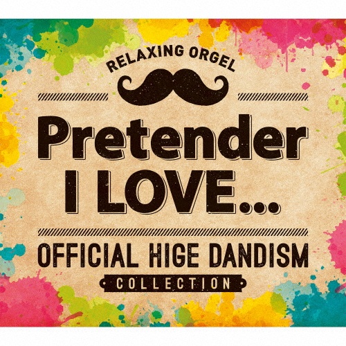 α波オルゴール～Ｐｒｅｔｅｎｄｅｒ・Ｉ　ＬＯＶＥ．．．～Ｏｆｆｉｃｉａｌ髭男ｄｉｓｍコレクション